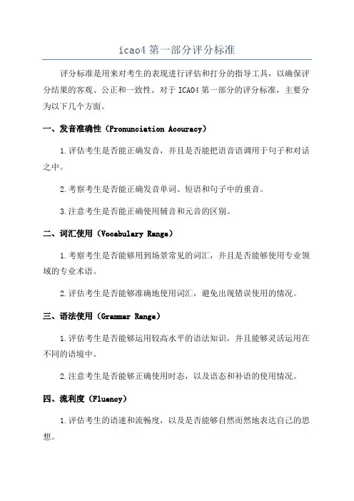 icao4第一部分评分标准