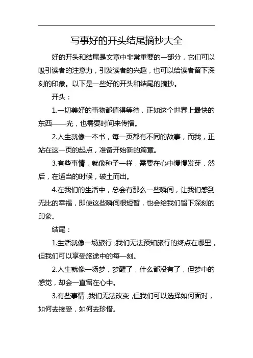 写事好的开头结尾摘抄大全