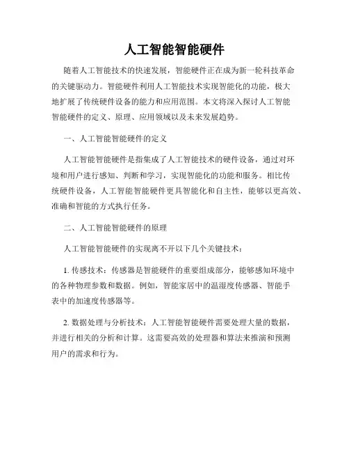 人工智能智能硬件