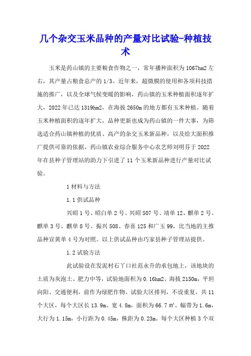 几个杂交玉米品种的产量对比试验 - 种植技术