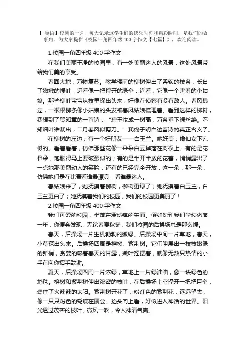 校园一角四年级400字作文【七篇】