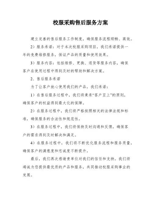 校服采购售后服务方案