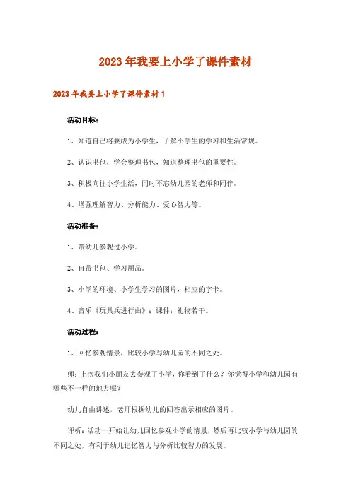 2023年我要上小学了课件素材