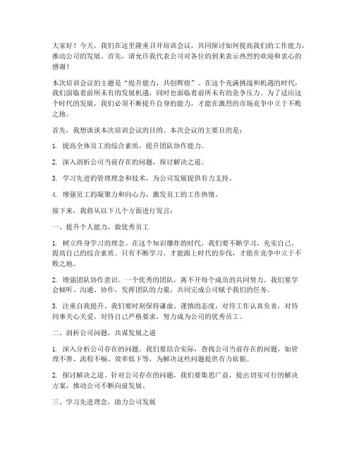 培训会议的主持人发言稿