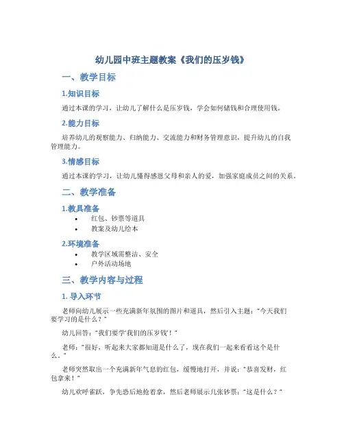 幼儿园中班主题教案《我们的压岁钱》