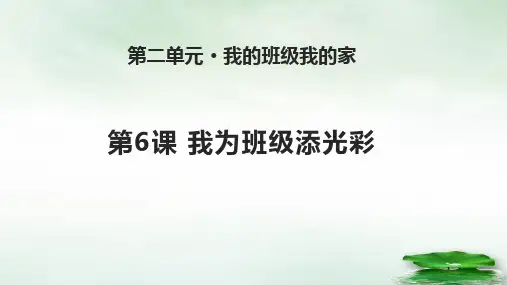《我为班级添光彩》PPT课件｜苏教版