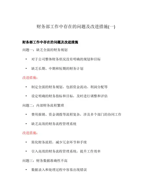 财务部工作中存在的问题及改进措施(一)