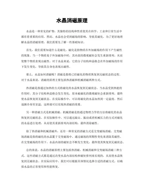 水晶消磁原理