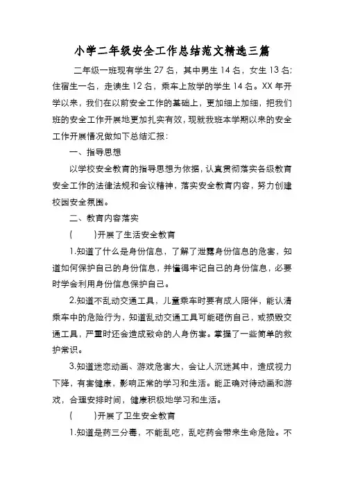新编小学二年级安全工作总结范文精选三篇【优质精彩实用】