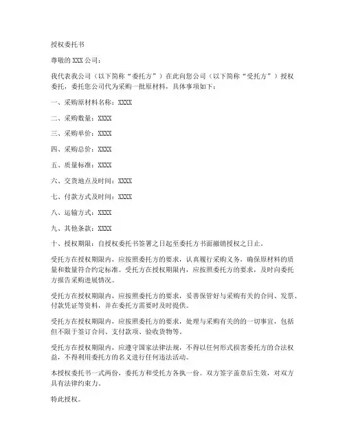 代为采购材料的授权委托书