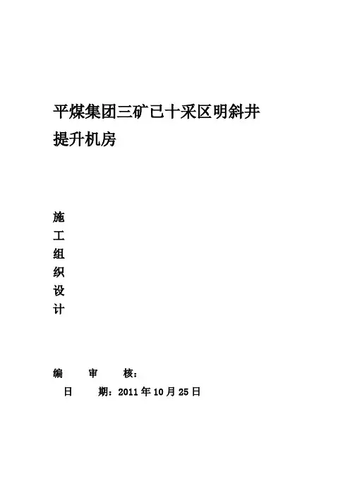 最新施工组织设计绞车房2.doc
