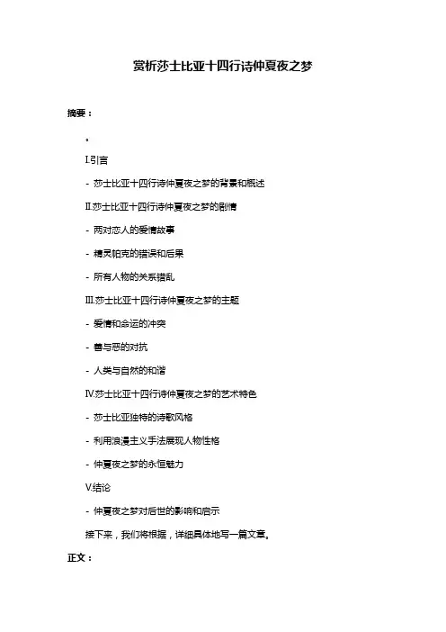 赏析莎士比亚十四行诗仲夏夜之梦