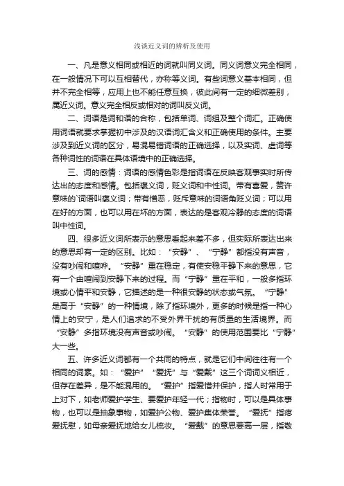 浅谈近义词的辨析及使用