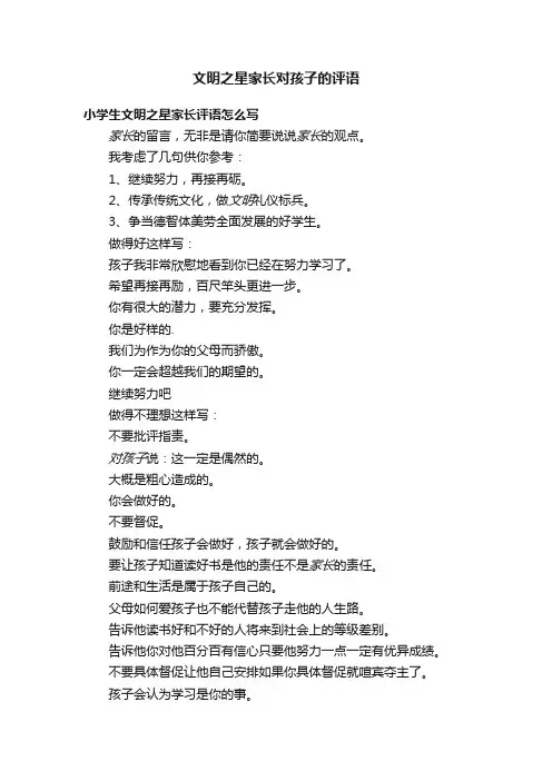 文明之星家长对孩子的评语