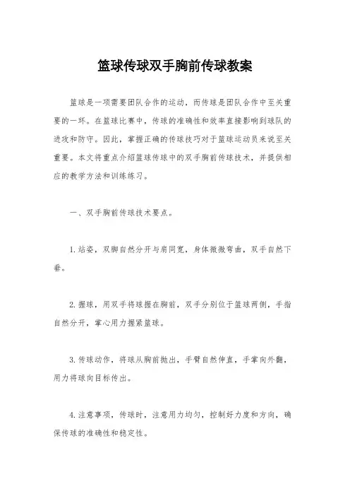 篮球传球双手胸前传球教案