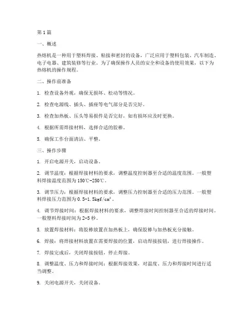 使用热熔机操作规程(3篇)
