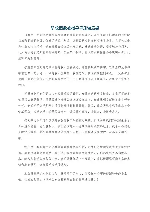 防校园欺凌指导手册读后感