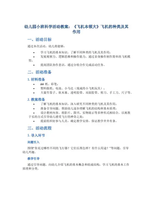 幼儿园小班科学活动教案《飞机本领大》飞机的种类及其作用