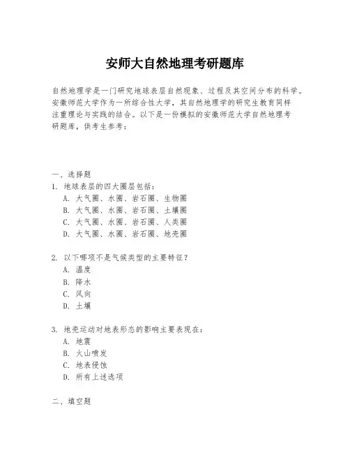 安师大自然地理考研题库