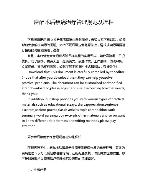 麻醉术后镇痛治疗管理规范及流程