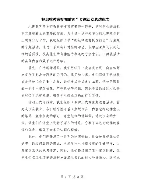 把纪律教育挺在前面”专题活动总结范文