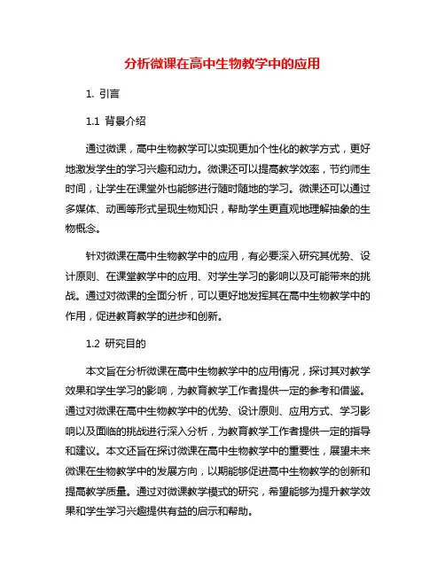 分析微课在高中生物教学中的应用