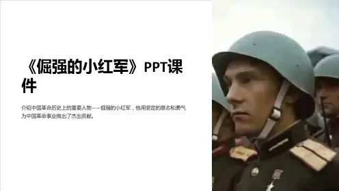《倔强的小红军》课件