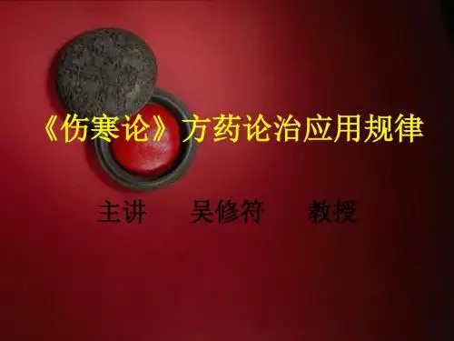 《伤寒论》方药论治应用规律PPT课件