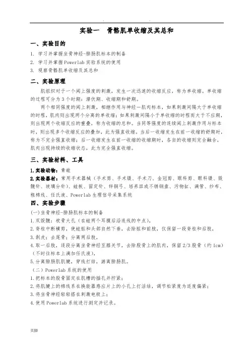 骨骼肌单收缩及其总和实验报告