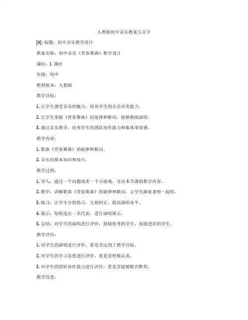 人教版初中音乐教案五百字