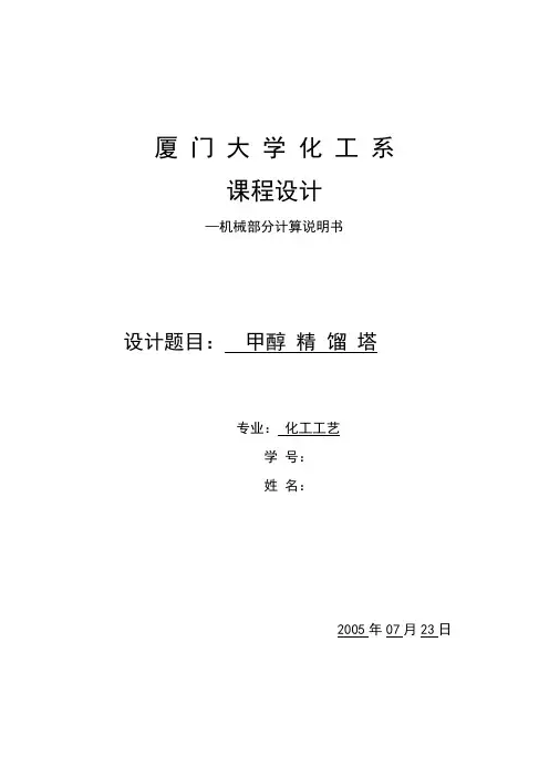 甲醇精馏塔机械设计方案书部分