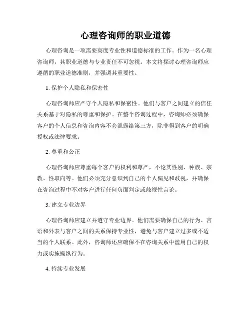心理咨询师的职业道德