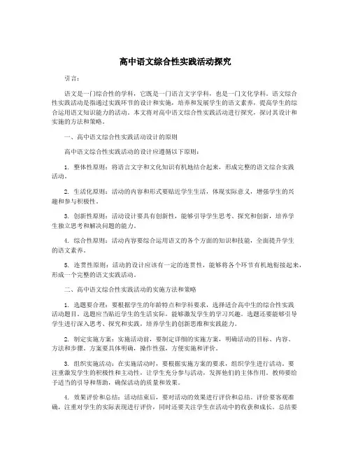 高中语文综合性实践活动探究