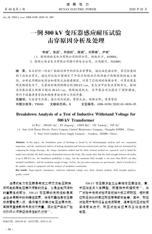 一例500kv变压器感应耐压试验击穿原因分析及处理