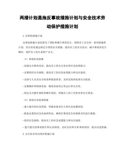 两措计划是指反事故措施计划与安全技术劳动保护措施计划