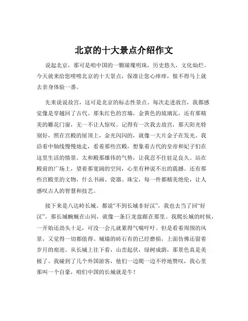 北京的十大景点介绍作文