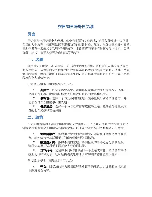 指南如何写好回忆录