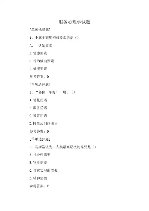 服务心理学试题