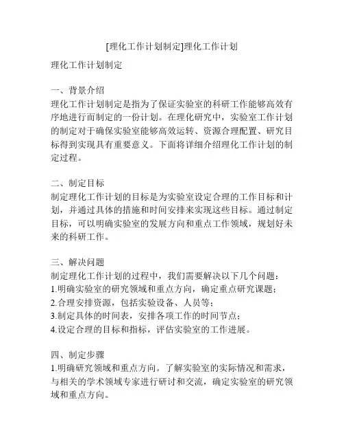 [理化工作计划制定]理化工作计划