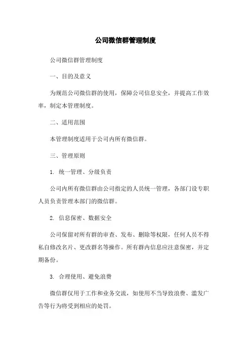 公司微信群管理制度