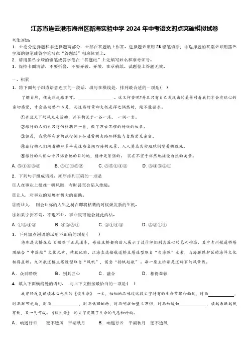 江苏省连云港市海州区新海实验中学2024年中考语文对点突破模拟试题(解析版)