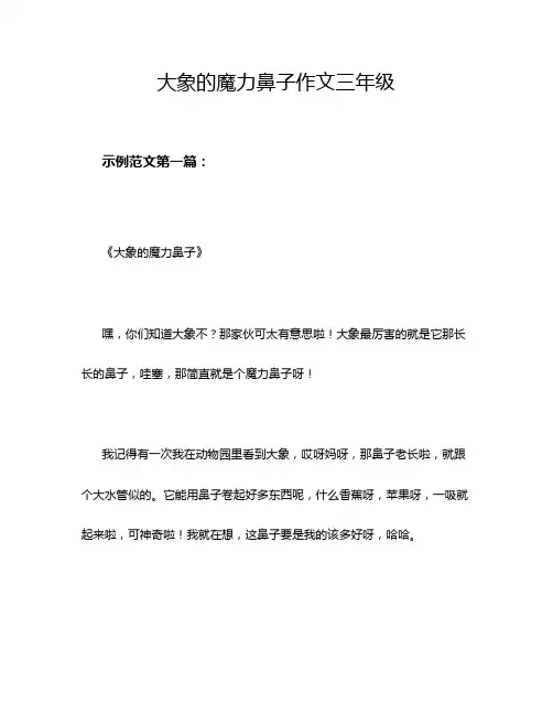 大象的魔力鼻子作文三年级