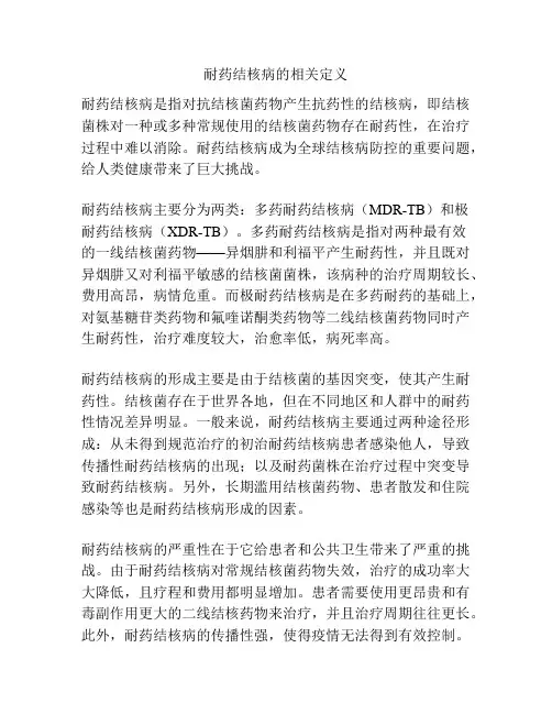 耐药结核病的相关定义