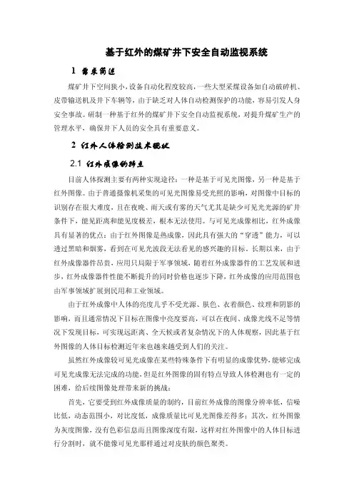 基于红外的煤矿井下安全自动监视系统