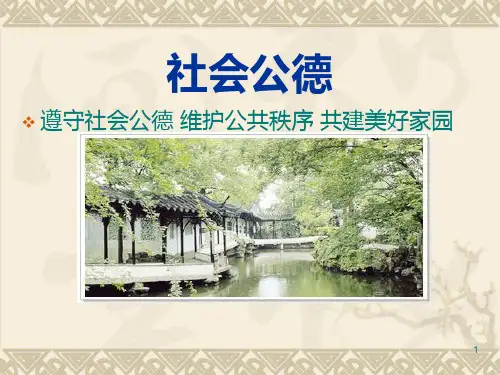 遵守社会公德从我做起