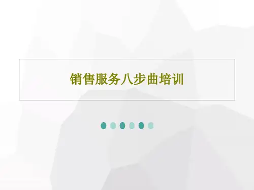 销售服务八步曲培训PPT文档81页