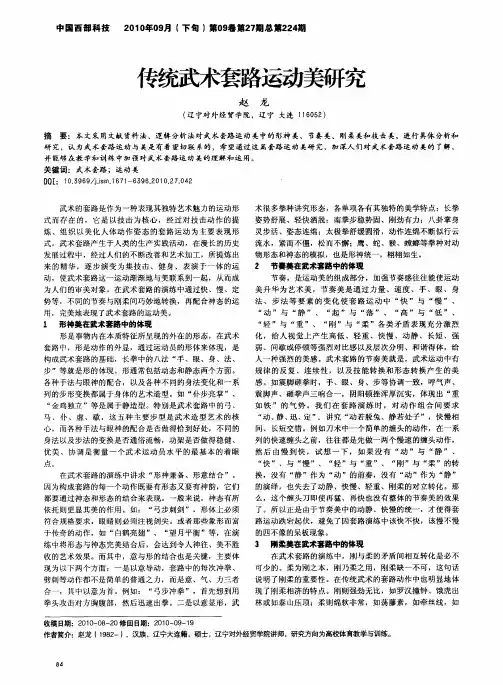 传统武术套路运动美研究