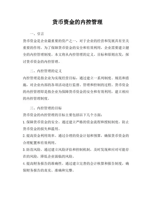 货币资金的内控管理