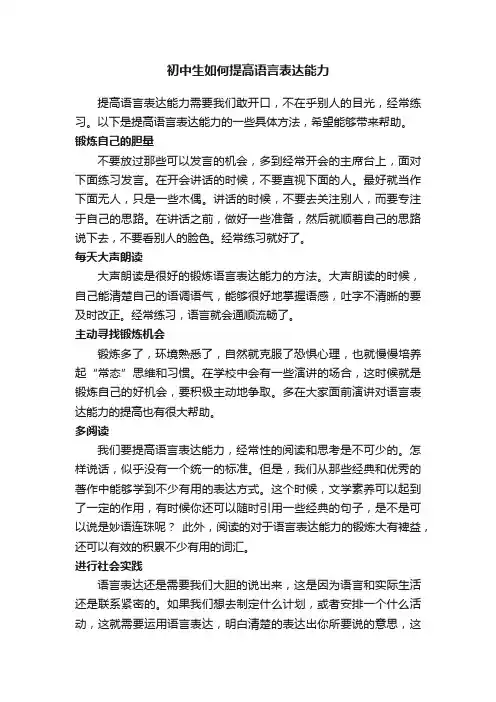初中生如何提高语言表达能力