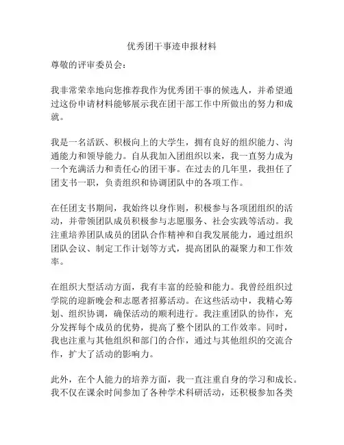 优秀团干事迹申报材料